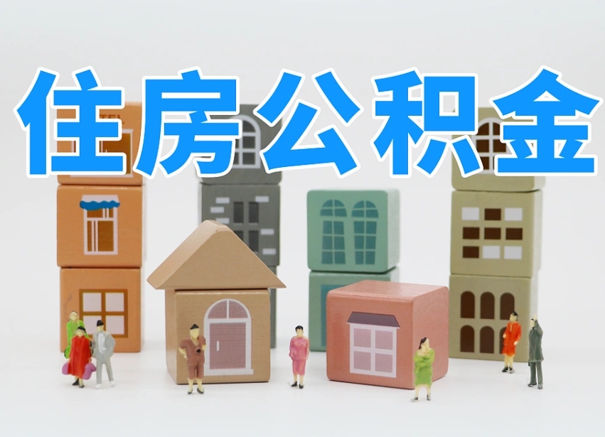 福州温州公积金提取代办（温州提取住房公积金需要什么材料）
